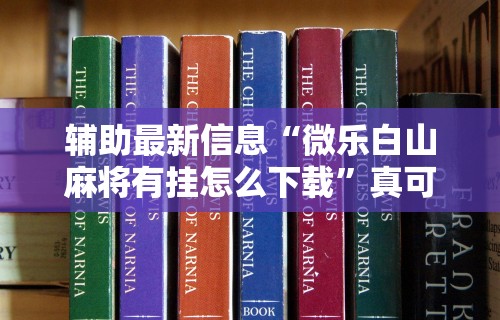 [教程经验]“捉鸡麻将开挂神器	”(确实有挂)