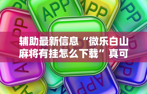 热点推荐“指尖麻将开挂神器下载”其实确实有挂