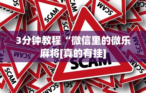 3分钟教程“微信里的微乐麻将[真的有挂]