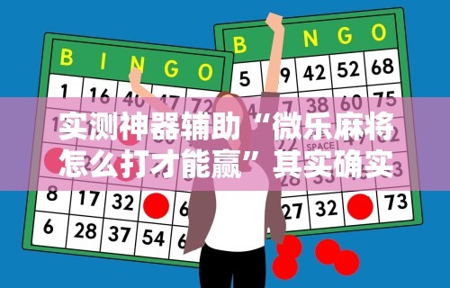 【玩家游戏玩法】“么么四川麻将确实真的有挂”最新辅助详细教程
