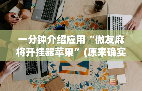 教程开挂辅助“四川麻将挂怎么开”(透视挂)最新辅助详细教程
