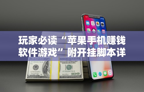 玩家必读“苹果手机赚钱软件游戏”附开挂脚本详细教程