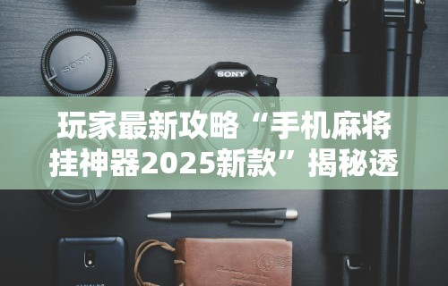 揭秘“德扑之星透视辅助挂作弊软件	”-详细教程
