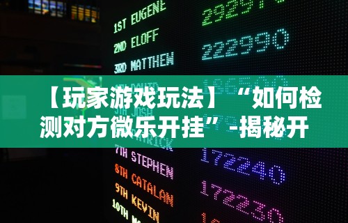 教教大家“微信途游斗地主有挂吗”分享辅助外挂教程
