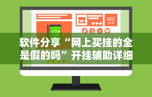 软件分享“网上买挂的全是假的吗”开挂辅助详细步骤