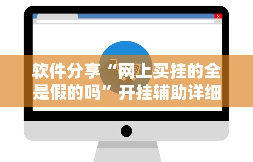 软件分享“多乐够级开挂教程步骤”详细开挂教程