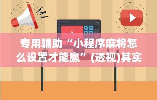 玩家必读“小程序里打麻将可以开挂吗”通用版下载教程!