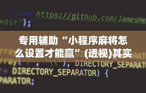 独家解答“微乐四川麻将小程序必赢神器”开挂辅助详细步骤