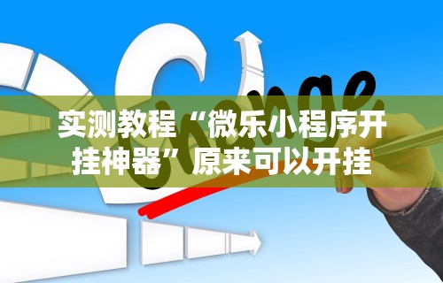 必备科技“指尖四川麻将如何开挂”通用版下载教程