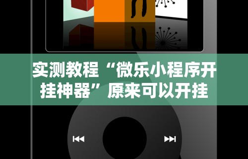【第一资讯】“老铁十三水怎么开挂教程	”分享必要外挂教程