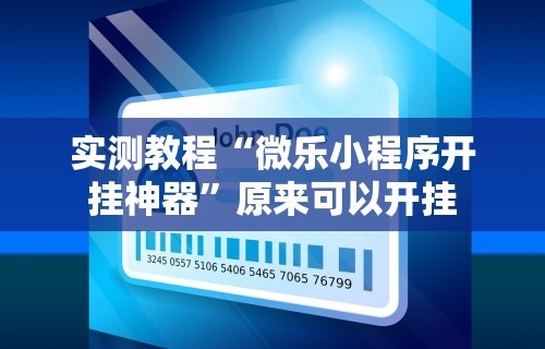 专家分析“手机麻将好友房有挂吗	”原来有神器下载