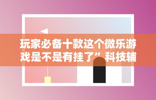 必备科技“指尖四川麻将如何开挂	”通用版下载教程