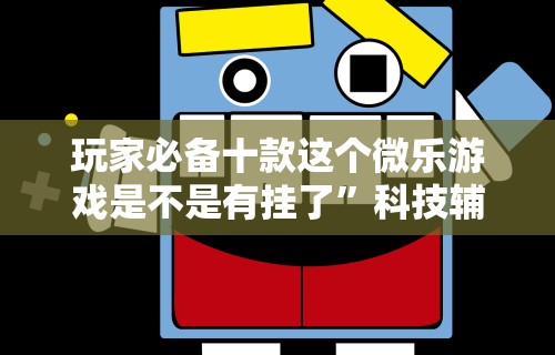 大家普及一下“JJ麻将都开挂吗”作弊(透视)透视辅助