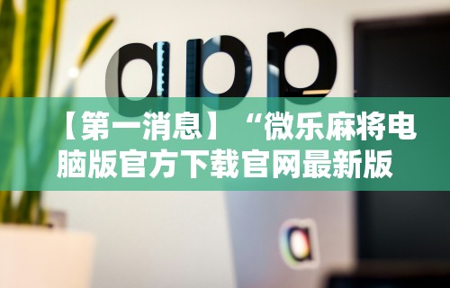 玩家爆料“星悦麻将打牌有规律吗”(透视)开挂详细教程