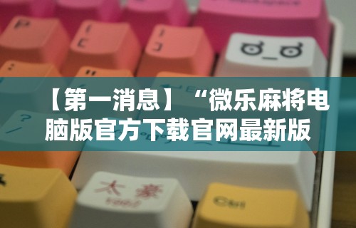 辅助神器“决战卡五星可以开挂吗”揭秘透视辅助万能挂