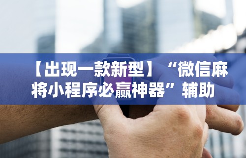 给大家讲解“真人天天麻将怎么开挂	”通用版下载教程！