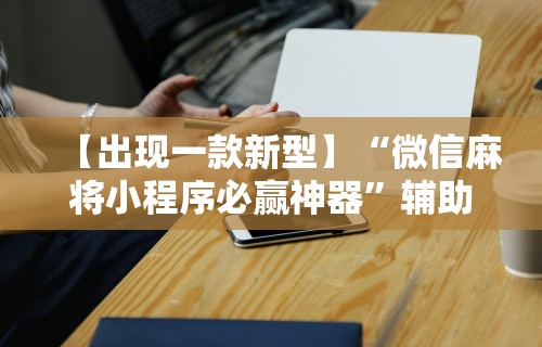 【盘点十款】“微信欢乐麻将怎么开挂教程”附透视挂详细教程 