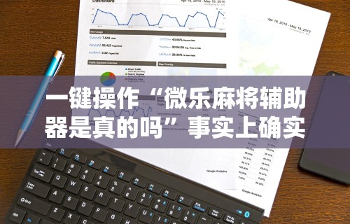 最新引进“手机麻将想买个挂”详细开挂玩法