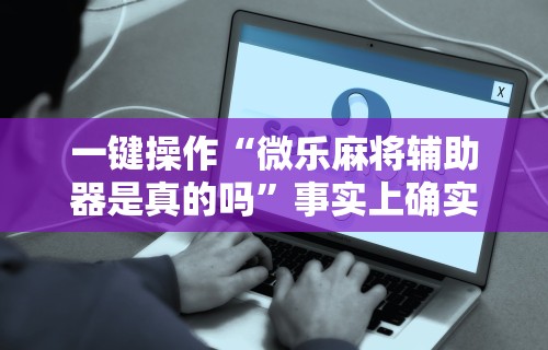 开挂辅助工具“熊猫大厅有没有挂	”(透视)其实确实有挂