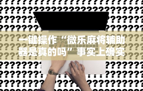 【重磅来袭】“手机棋牌到底有没有挂”辅助透视教程