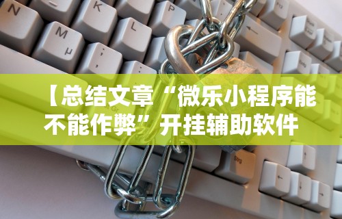 万能开挂辅助“微信途游斗地主有挂吗”可以开挂作弊