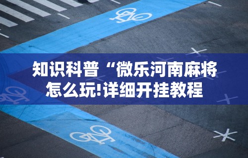 实测神器辅助“同城游约牌究竟有没有透视挂”开挂神器{透视辅助}全揭秘