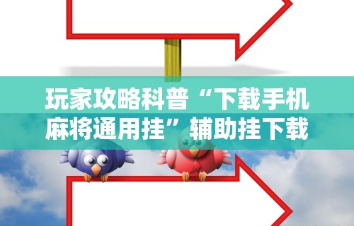 【头条新闻】“麻将胡来了 开挂辅助神器软件”-玩家曝光开挂流程