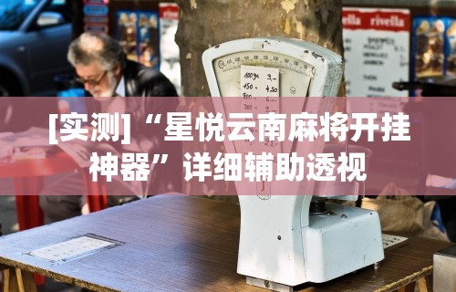 玩家必读“微乐家乡麻将必赢万能开挂器”(透视)开挂详细教程