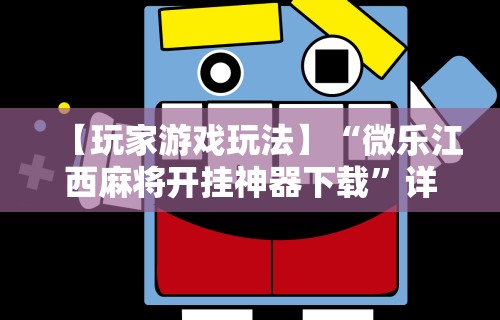 【玩家游戏玩法】“微乐江西麻将开挂神器下载”详细开挂玩法