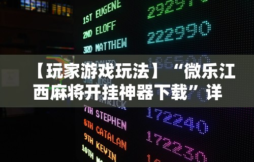 18秒详论!指尖麻将开挂神器下载”事实上确实有挂