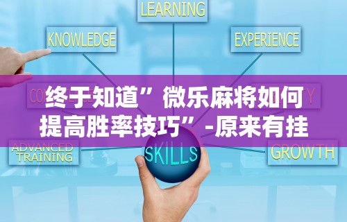 推荐一款“转转麻将有没有挂	”详细开挂玩法