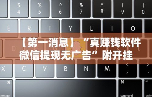 【玩家必看实操】“腾讯麻将可以开挂吗”(透视挂)最新辅助详细教程