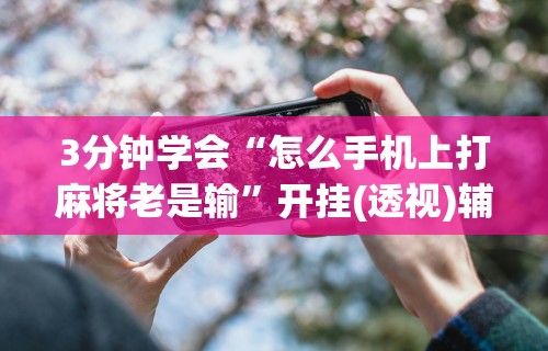 最新总结“雀神广东麻将有挂是真的吗”真实开挂技巧分享