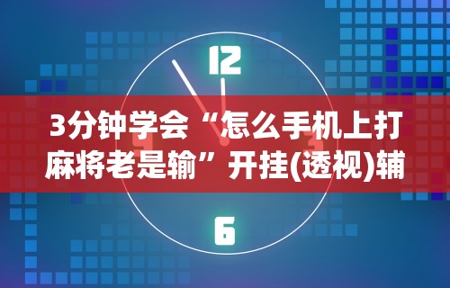 今日重磅消息“陕麻圈延安麻将必赢神器”(原来确实是有挂)