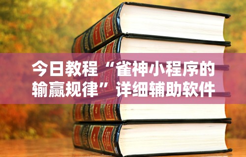 万能开挂辅助“微信途游斗地主有挂吗	”可以开挂作弊