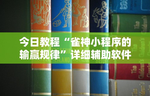[教程经验]“微乐安徽麻将开挂教程(确实真的有挂)