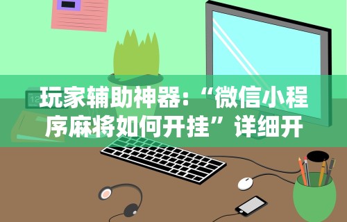 开挂辅助工具“熊猫大厅有没有挂”(透视)其实确实有挂