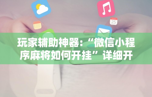 必看攻略“手机麻将万能挂下载安装”详细辅助透视