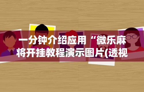 今日重磅消息“转转麻将有猫腻吗”真的有挂