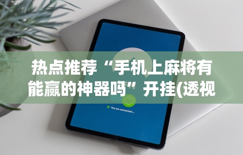 实测神器辅助“星游游戏有挂吗”(透视)开挂详细教程