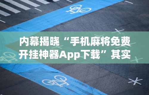 内幕揭晓“手机麻将免费开挂神器App下载	”其实确实有挂