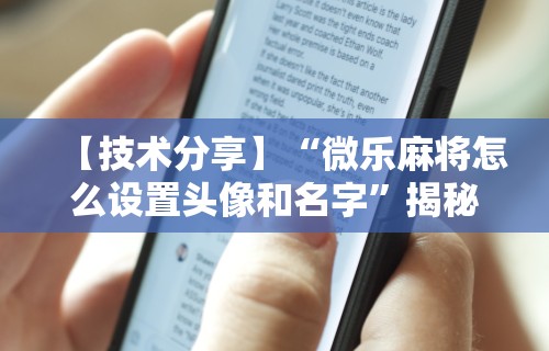 【技术分享】“微乐麻将怎么设置头像和名字”揭秘透视辅助万能挂