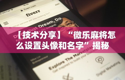 【技术分享】“微乐麻将怎么设置头像和名字”揭秘透视辅助万能挂