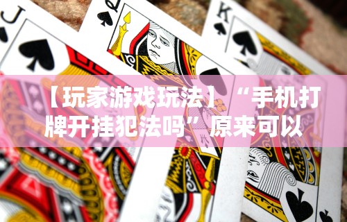 今日重磅消息“陕麻圈延安麻将必赢神器”(原来确实是有挂)