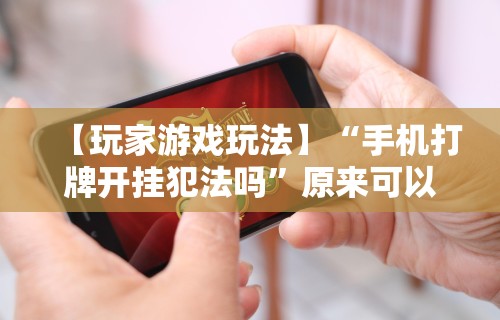 必看攻略“手机麻将万能挂下载安装”详细辅助透视