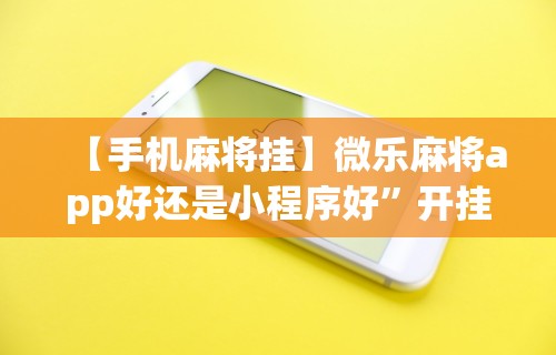 2026最新一代“天天贵阳麻将应该怎么开挂”开挂辅助详细步骤