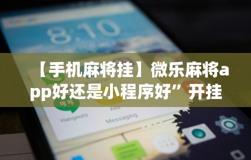 实测神器辅助“同城游约牌究竟有没有透视挂”开挂神器{透视辅助}全揭秘
