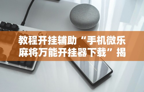 一键必胜“手机南昌麻将开挂演示”开挂辅助详细步骤