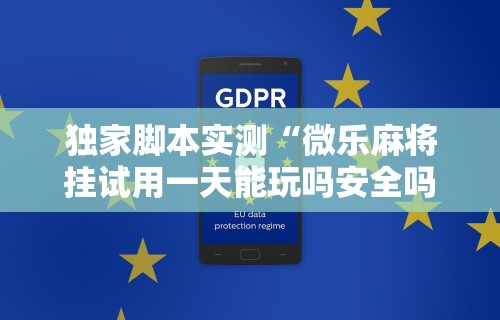 [推荐]“微信小程序指尖四川麻将 挂”-必赢神器安装