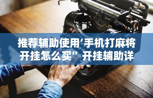 【头条新闻】“麻将胡来了 开挂辅助神器软件”-玩家曝光开挂流程